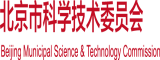 日逼大鸡巴视频北京市科学技术委员会