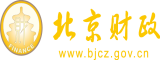 大屌操屄在线看北京市财政局